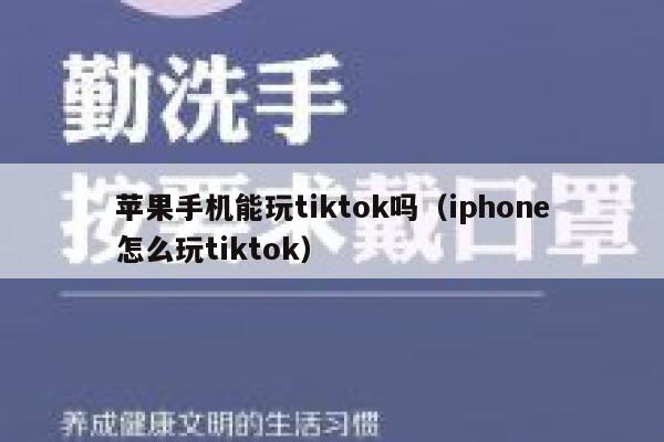 苹果手机能玩tiktok吗（iphone怎么玩tiktok） 第1张