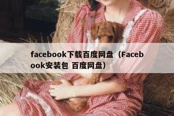 facebook下载百度网盘（Facebook安装包 百度网盘） 第1张