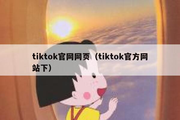 tiktok官网网页（tiktok官方网站下） 第1张