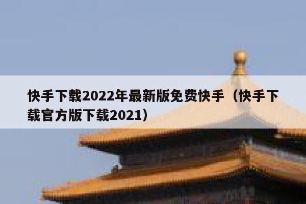 快手下载2022年最新版免费快手（快手下载官方版下载2021） 第1张