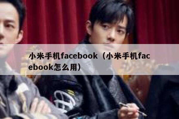 小米手机facebook（小米手机facebook怎么用） 第1张