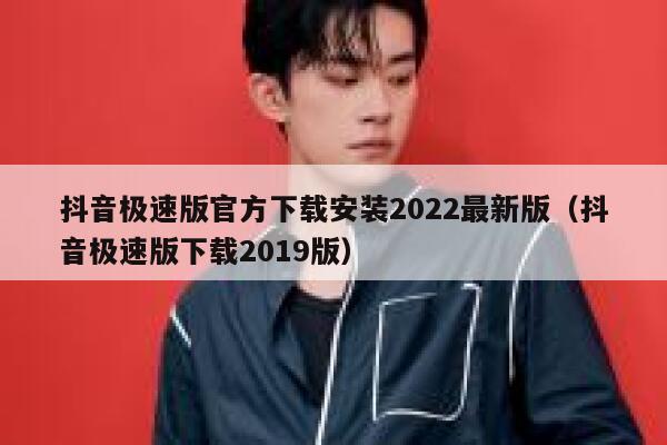 抖音极速版官方下载安装2022最新版（抖音极速版下载2019版） 第1张