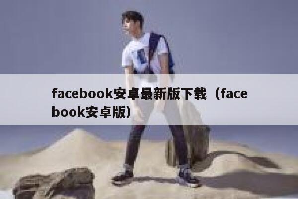 facebook安卓最新版下载（facebook安卓版） 第1张