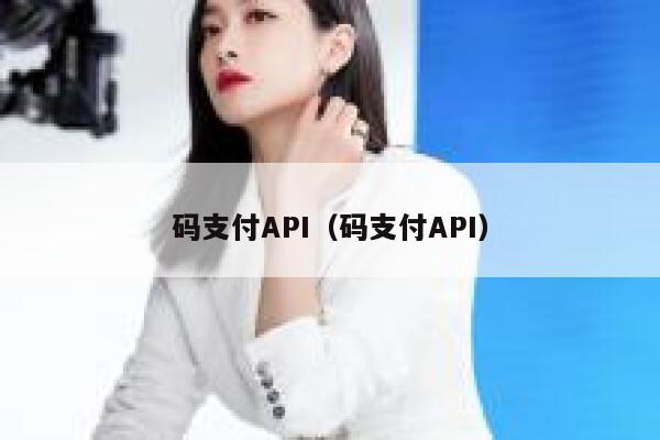 码支付API（码支付API） 第1张