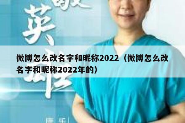 微博怎么改名字和昵称2022（微博怎么改名字和昵称2022年的） 第1张