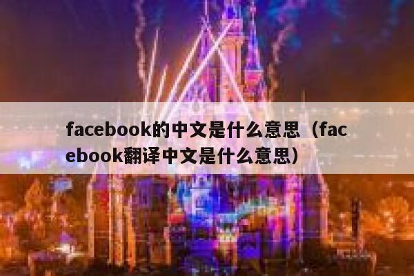 facebook的中文是什么意思（facebook翻译中文是什么意思） 第1张