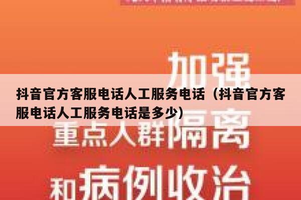 抖音官方客服电话人工服务电话（抖音官方客服电话人工服务电话是多少） 第1张