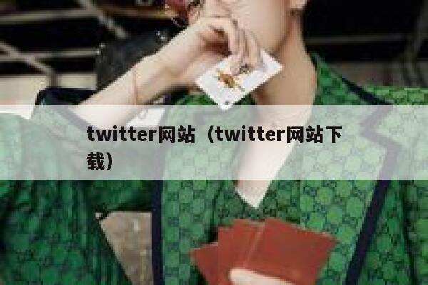 twitter网站（twitter网站下载） 第1张