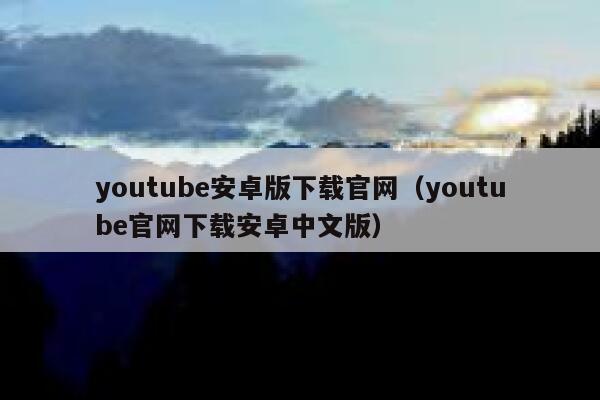 youtube安卓版下载官网（youtube官网下载安卓中文版） 第1张