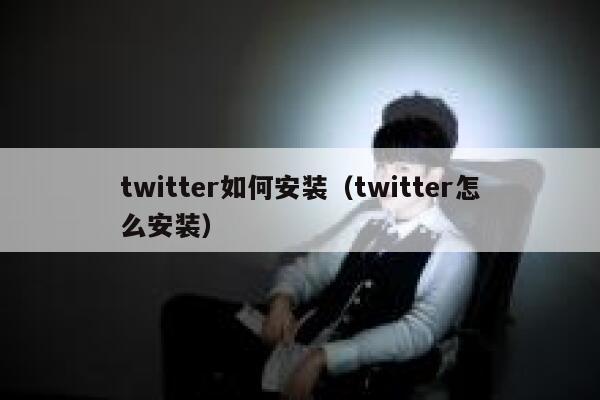 twitter如何安装（twitter怎么安装） 第1张