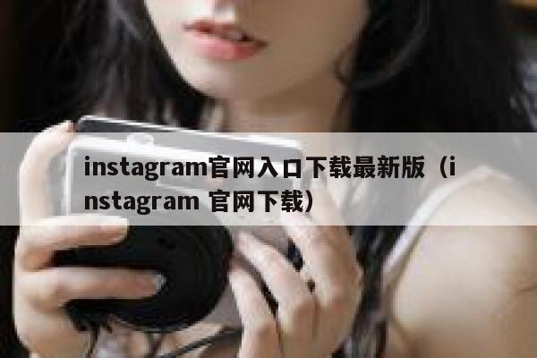 instagram官网入口下载最新版（instagram 官网下载） 第1张