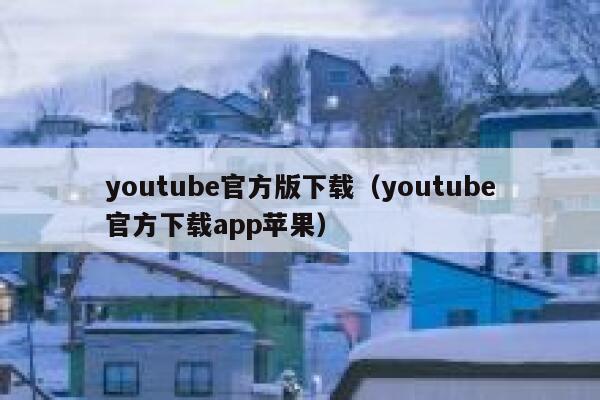 youtube官方版下载（youtube官方下载app苹果） 第1张