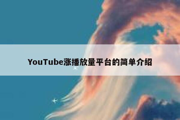 YouTube涨播放量平台的简单介绍 第1张