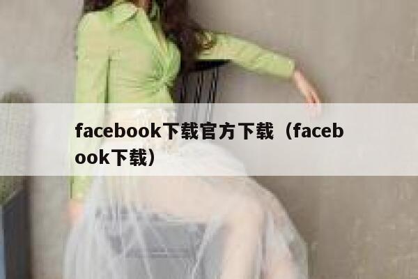 facebook下载官方下载（facebook下载） 第1张