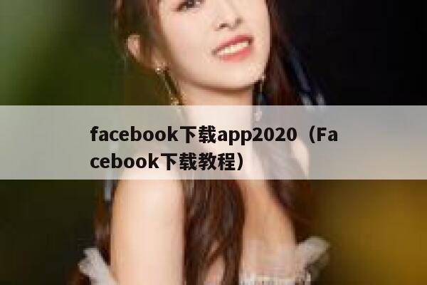 facebook下载app2020（Facebook下载教程） 第1张