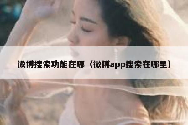 微博搜索功能在哪（微博app搜索在哪里） 第1张