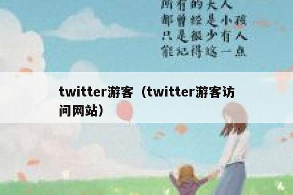 twitter游客（twitter游客访问网站） 第1张