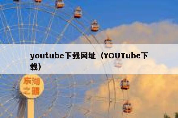 youtube下载网址（YOUTube下载） 第1张