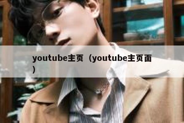 youtube主页（youtube主页面） 第1张