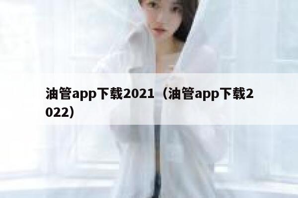 油管app下载2021（油管app下载2022） 第1张