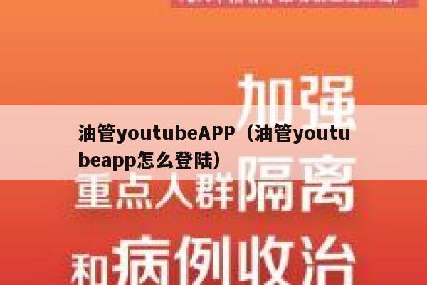 油管youtubeAPP（油管youtubeapp怎么登陆） 第1张