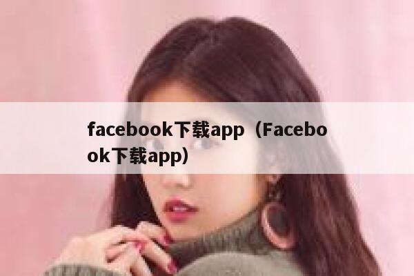 facebook下载app（Facebook下载app） 第1张