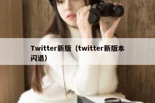 Twitter新版（twitter新版本闪退） 第1张