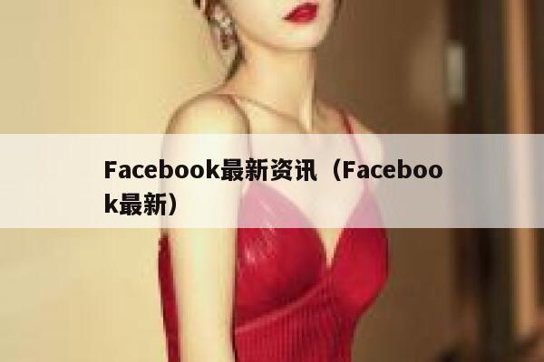 Facebook最新资讯（Facebook最新） 第1张