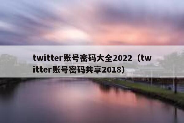 twitter账号密码大全2022（twitter账号密码共享2018） 第1张