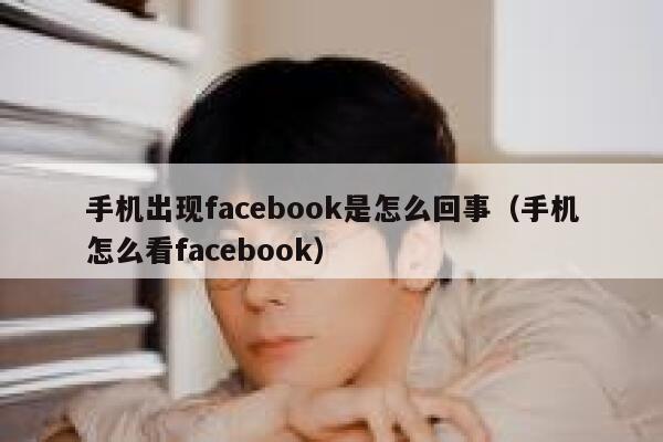 手机出现facebook是怎么回事（手机怎么看facebook） 第1张