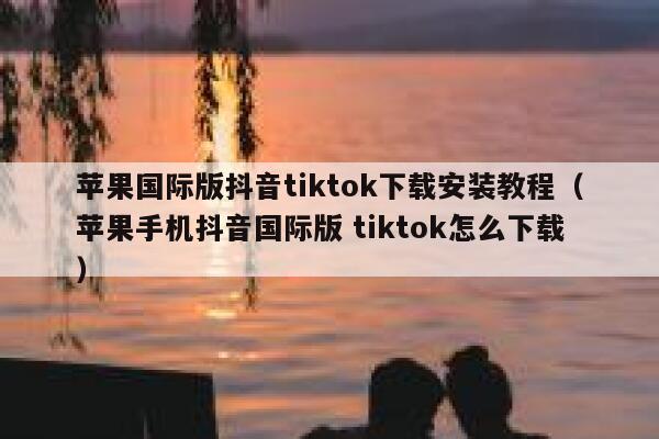 苹果国际版抖音tiktok下载安装教程（苹果手机抖音国际版 tiktok怎么下载） 第1张