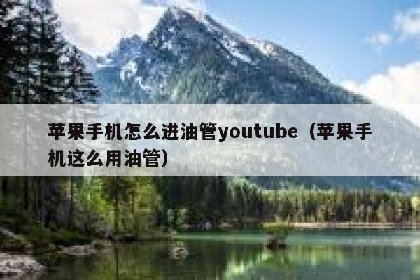 苹果手机怎么进油管youtube（苹果手机这么用油管） 第1张