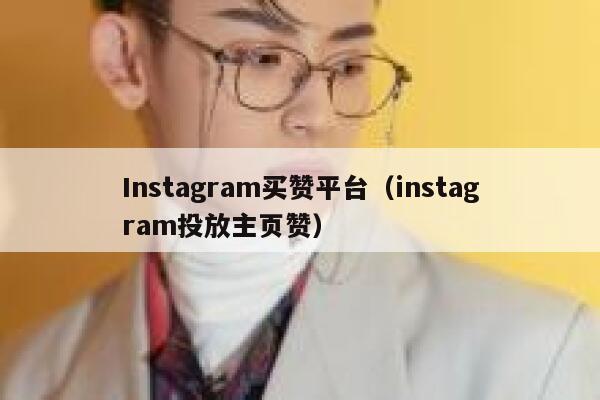 Instagram买赞平台（instagram投放主页赞） 第1张