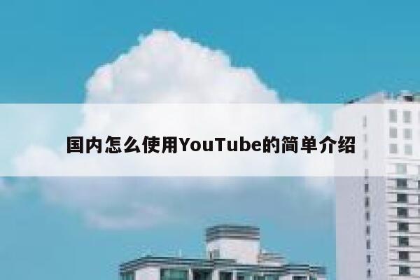 国内怎么使用YouTube的简单介绍 第1张