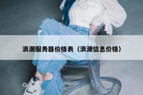 浪潮服务器价格表（浪潮信息价格） 第1张