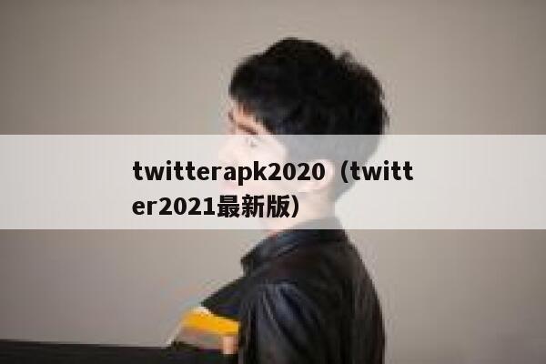 twitterapk2020（twitter2021最新版） 第1张