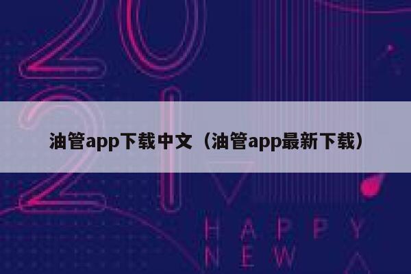 油管app下载中文（油管app最新下载） 第1张