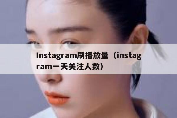 Instagram刷播放量（instagram一天关注人数） 第1张