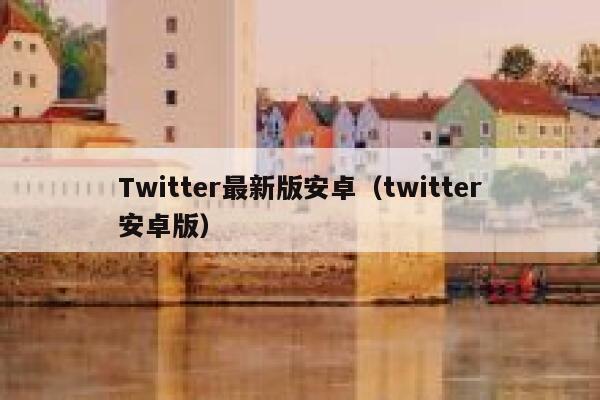 Twitter最新版安卓（twitter安卓版） 第1张