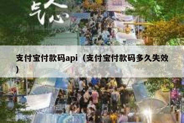 支付宝付款码api（支付宝付款码多久失效） 第1张