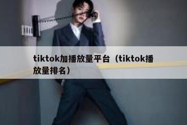 tiktok加播放量平台（tiktok播放量排名） 第1张