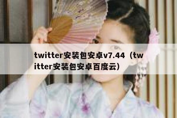 twitter安装包安卓v7.44（twitter安装包安卓百度云） 第1张