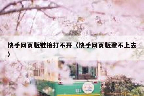 快手网页版链接打不开（快手网页版登不上去） 第1张