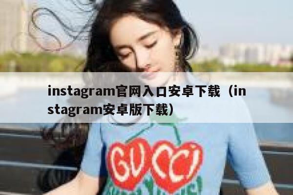 instagram官网入口安卓下载（instagram安卓版下载） 第1张