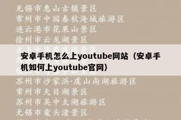 安卓手机怎么上youtube网站（安卓手机如何上youtube官网） 第1张