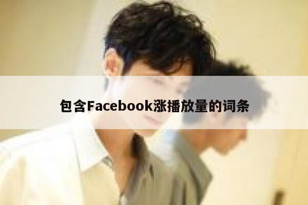 包含Facebook涨播放量的词条 第1张