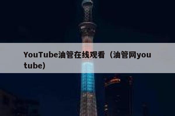 YouTube油管在线观看（油管网youtube） 第1张