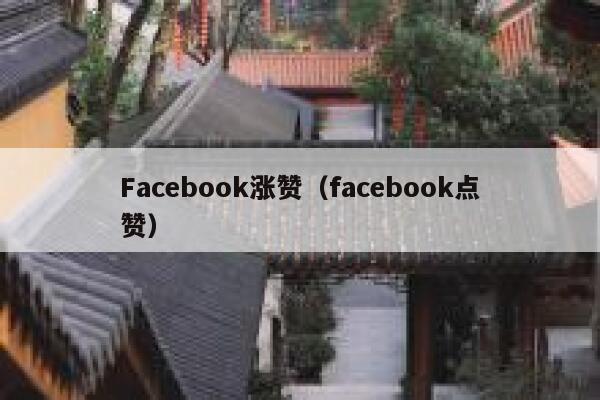 Facebook涨赞（facebook点赞） 第1张