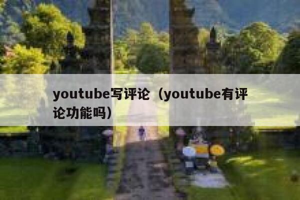 youtube写评论（youtube有评论功能吗） 第1张