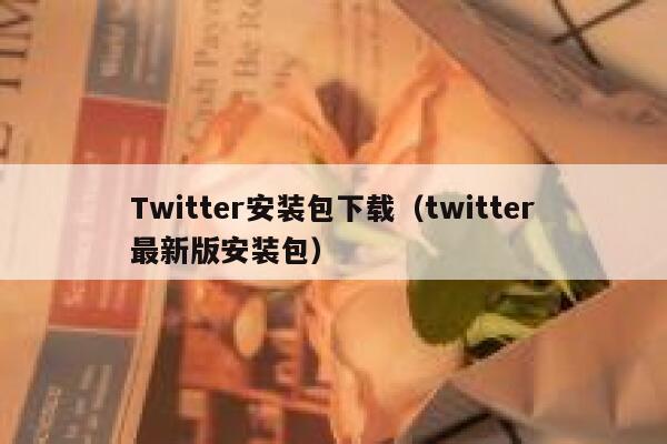 Twitter安装包下载（twitter最新版安装包） 第1张